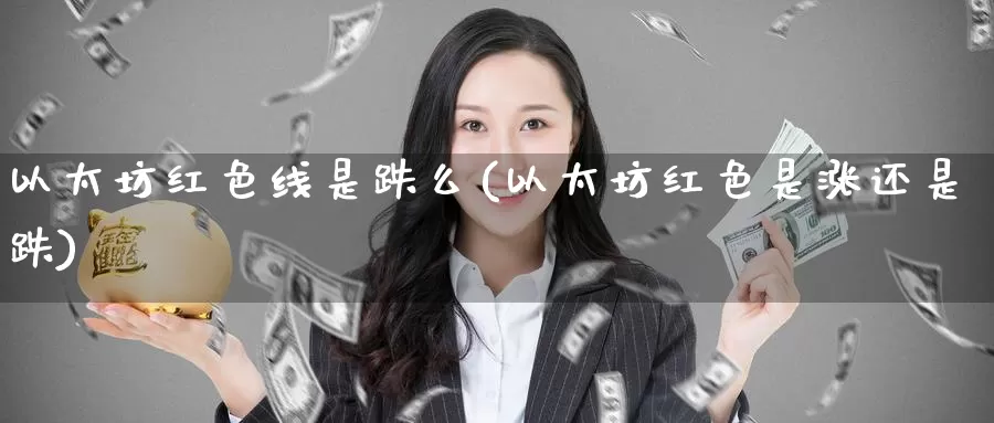 以太坊红色线是跌么(以太坊红色是涨还是跌)_https://www.baokan.net_币圈行情_第1张