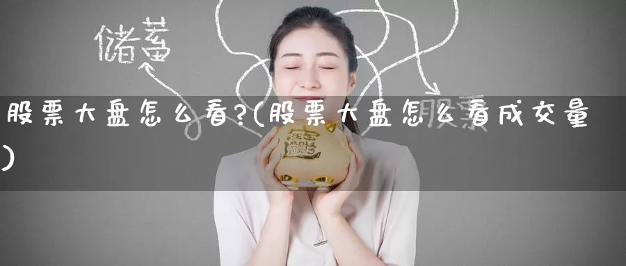 股票大盘怎么看?(股票大盘怎么看成交量)_期货品种_第1张_宝勘金融网 股票大盘怎么看?(股票大盘怎么看成交量)_https://www.baokan.net_期货品种_第1张