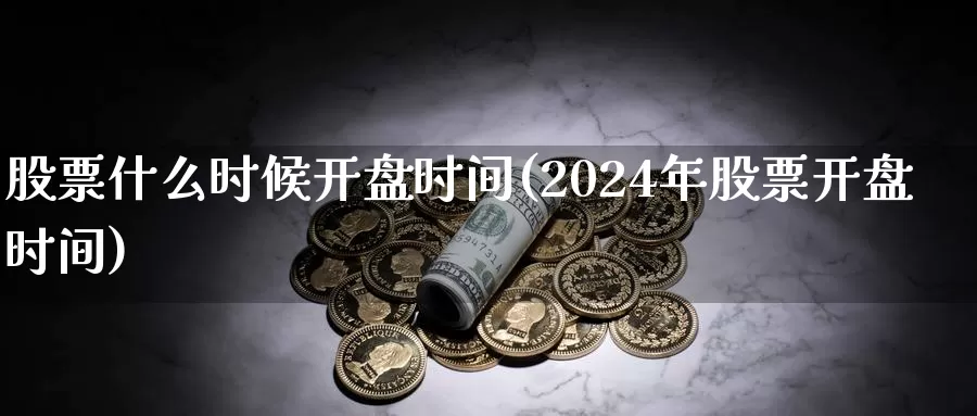 股票什么时候开盘时间(2024年股票开盘时间)_https://www.baokan.net_恒生指数_第1张
