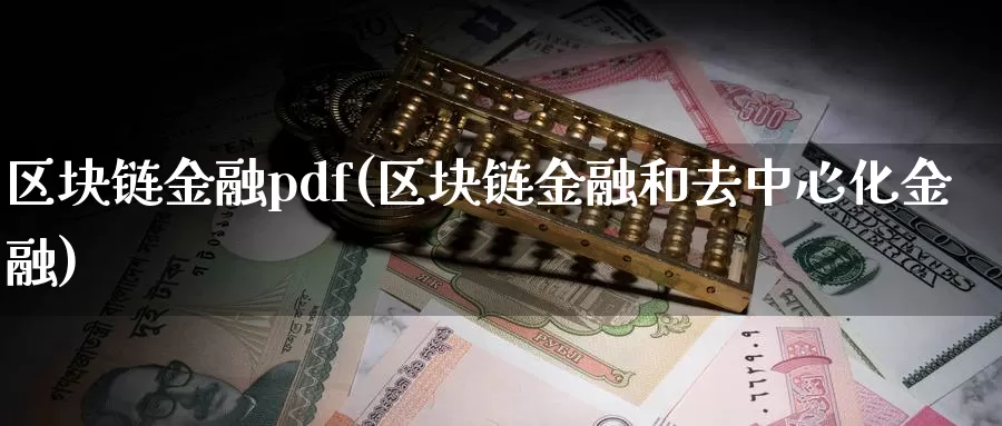 区块链金融pdf(区块链金融和去中心化金融)_https://www.baokan.net_币圈行情_第1张