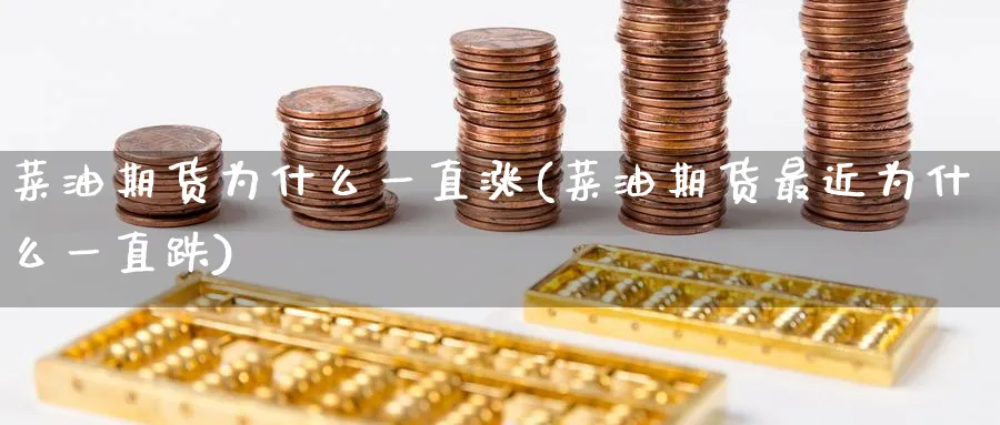 菜油期货为什么一直涨(菜油期货最近为什么一直跌)_https://www.baokan.net_国际期货_第1张