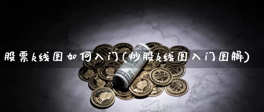 股票k线图如何入门(炒股k线图入门图解)_https://www.baokan.net_期货交易_第1张
