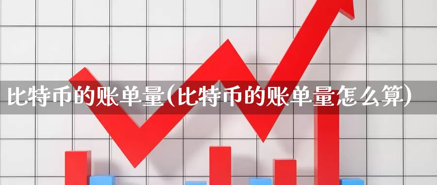 比特币的账单量(比特币的账单量怎么算)_https://www.baokan.net_币圈行情_第1张
