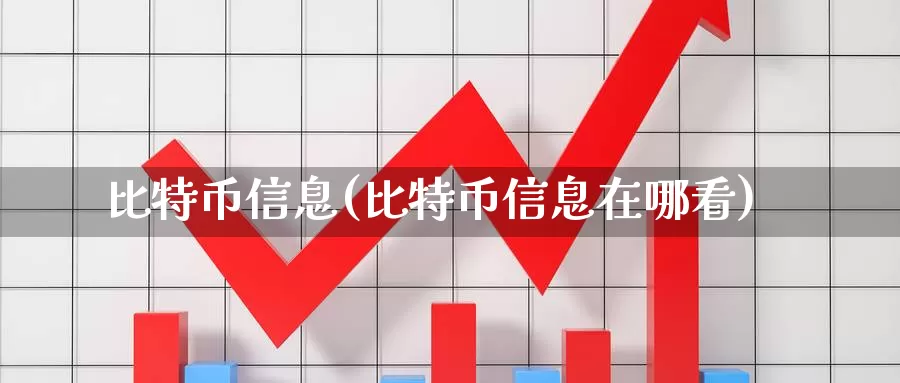 比特币信息(比特币信息在哪看)_https://www.baokan.net_币圈行情_第1张