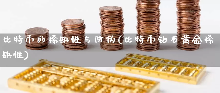比特币的稀缺性与防伪(比特币钻石黄金稀缺性)_https://www.baokan.net_币圈行情_第1张