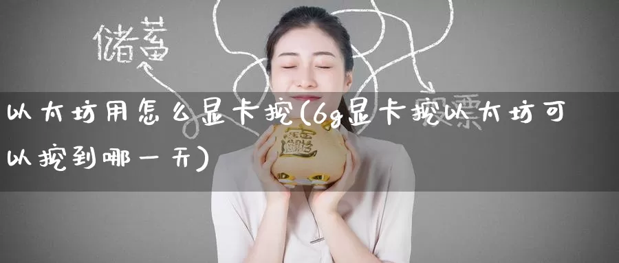 以太坊用怎么显卡挖(6g显卡挖以太坊可以挖到哪一天)_https://www.baokan.net_币圈行情_第1张