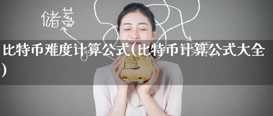 比特币难度计算公式(比特币计算公式大全)_https://www.baokan.net_币圈行情_第1张