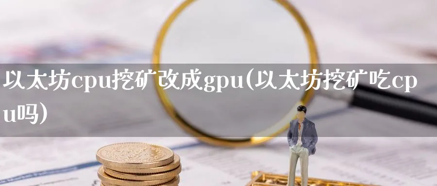以太坊cpu挖矿改成gpu(以太坊挖矿吃cpu吗)_https://www.baokan.net_币圈行情_第1张