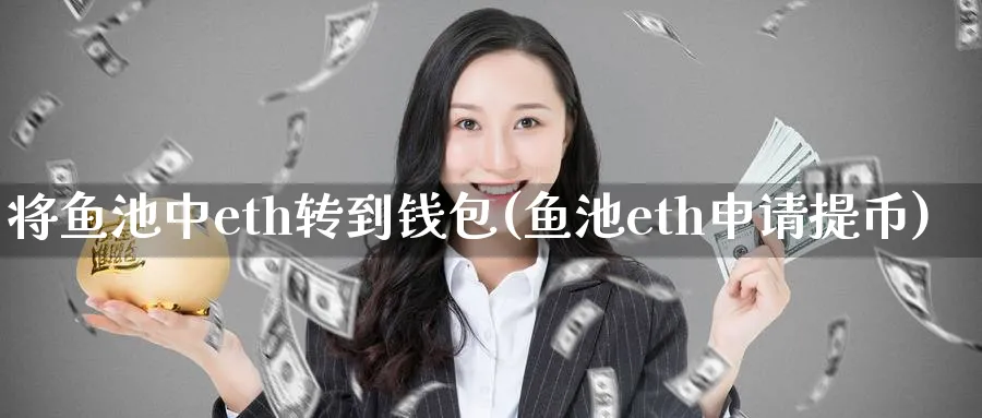 将鱼池中eth转到钱包(鱼池eth申请提币)_https://www.baokan.net_币圈行情_第1张