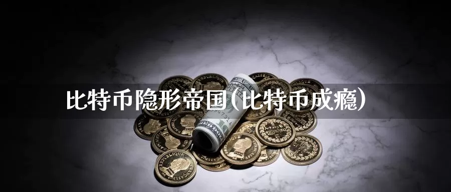比特币隐形帝国(比特币成瘾)_https://www.baokan.net_币圈行情_第1张
