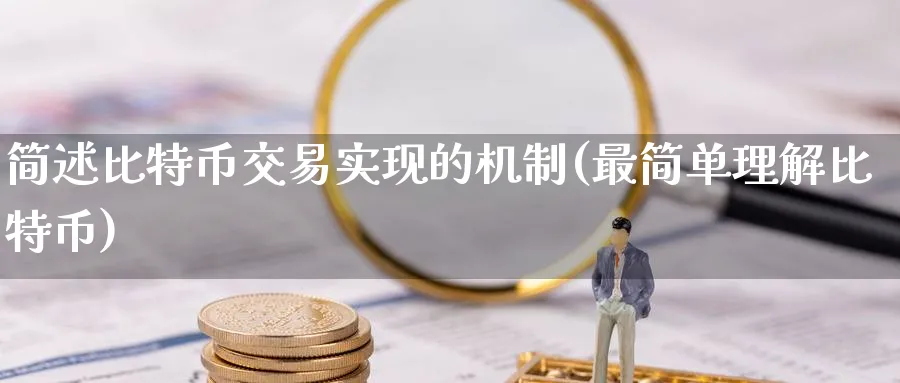 简述比特币交易实现的机制(最简单理解比特币)_https://www.baokan.net_期货喊单_第1张