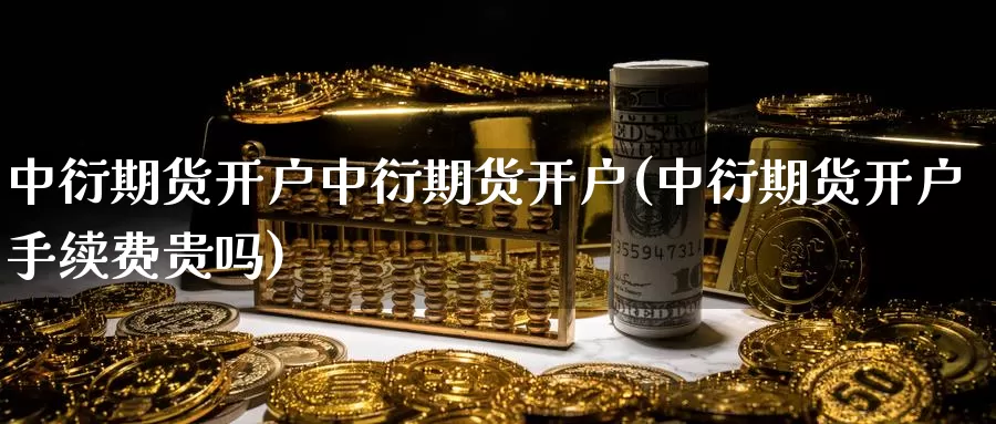 中衍期货开户中衍期货开户(中衍期货开户手续费贵吗)_期货喊单_第1张_宝勘金融网 中衍期货开户中衍期货开户(中衍期货开户手续费贵吗)_https://www.baokan.net_期货喊单_第1张
