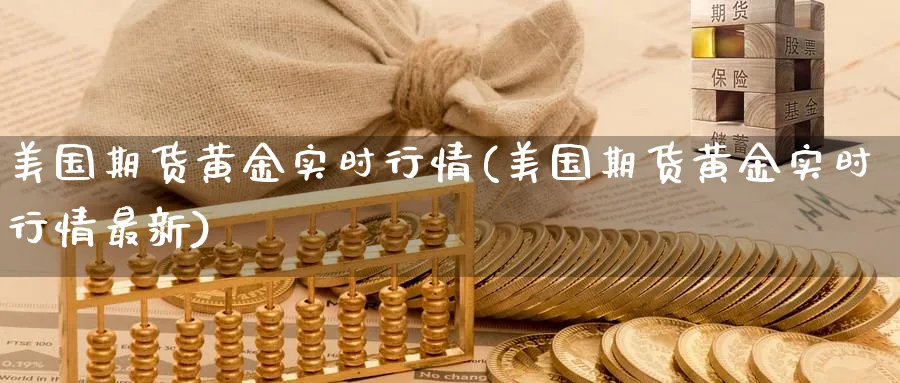 美国期货黄金实时行情(美国期货黄金实时行情最新)_https://www.baokan.net_期货喊单_第1张