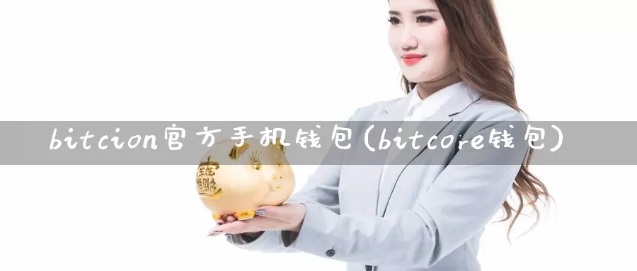 bitcion官方手机钱包(bitcore钱包)_https://www.baokan.net_币圈行情_第1张