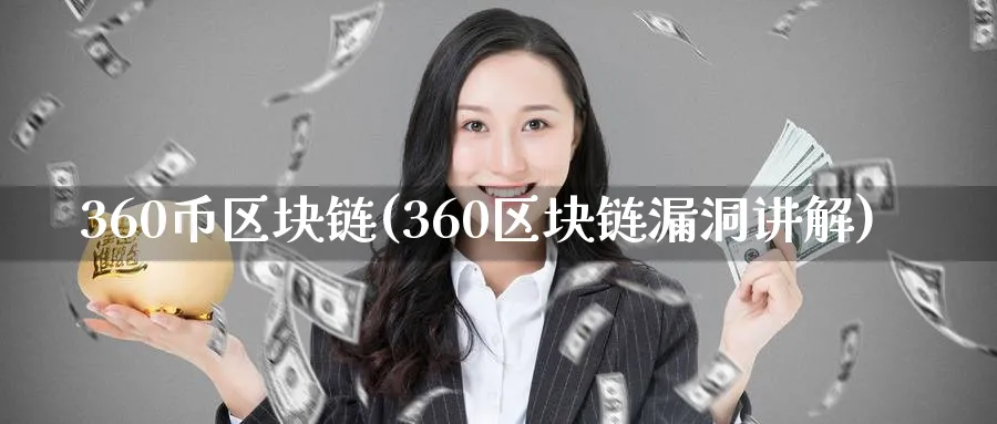 360币区块链(360区块链漏洞讲解)_https://www.baokan.net_币圈行情_第1张