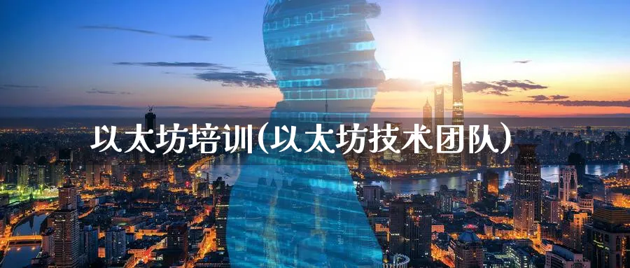 以太坊培训(以太坊技术团队)_https://www.baokan.net_币圈行情_第1张