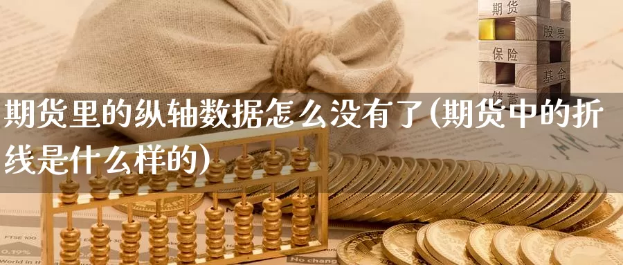期货里的纵轴数据怎么没有了(期货中的折线是什么样的)_https://www.baokan.net_期货技术_第1张