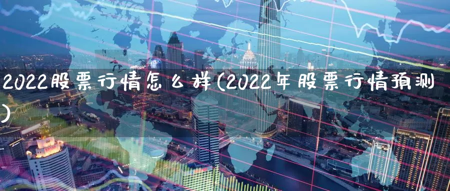 2022股票行情怎么样(2022年股票行情预测)_https://www.baokan.net_恒生指数_第1张