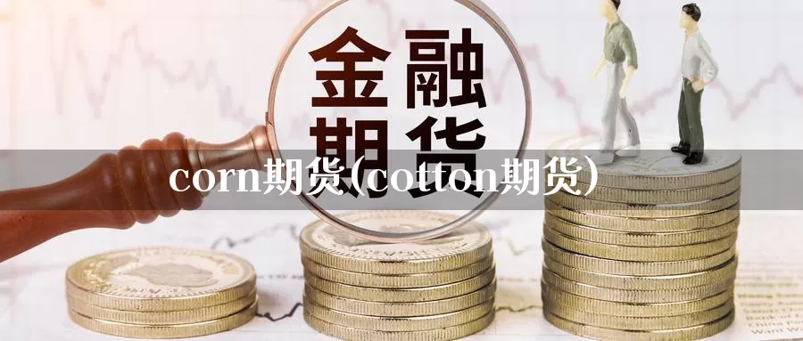 corn期货(cotton期货)_https://www.baokan.net_纳指期货_第1张