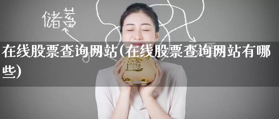 在线股票查询网站(在线股票查询网站有哪些)_原油期货_第1张_宝勘金融网 在线股票查询网站(在线股票查询网站有哪些)_https://www.baokan.net_原油期货_第1张