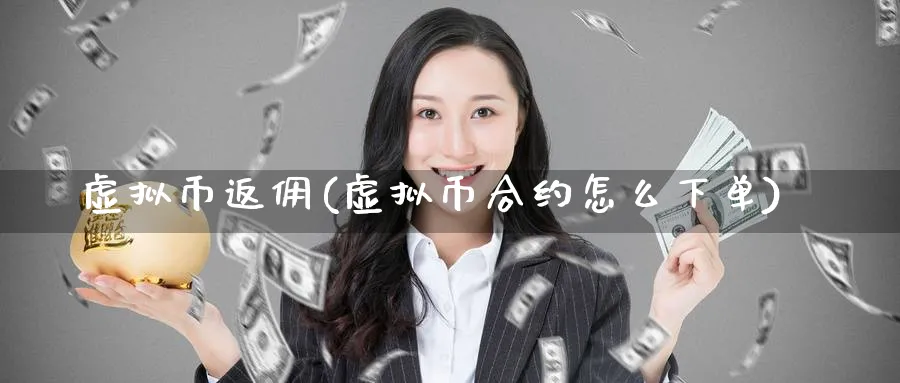 虚拟币返佣(虚拟币合约怎么下单)_https://www.baokan.net_币圈行情_第1张