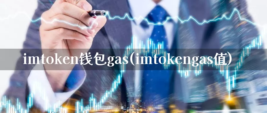 imtoken钱包gas(imtokengas值)_https://www.baokan.net_币圈行情_第1张