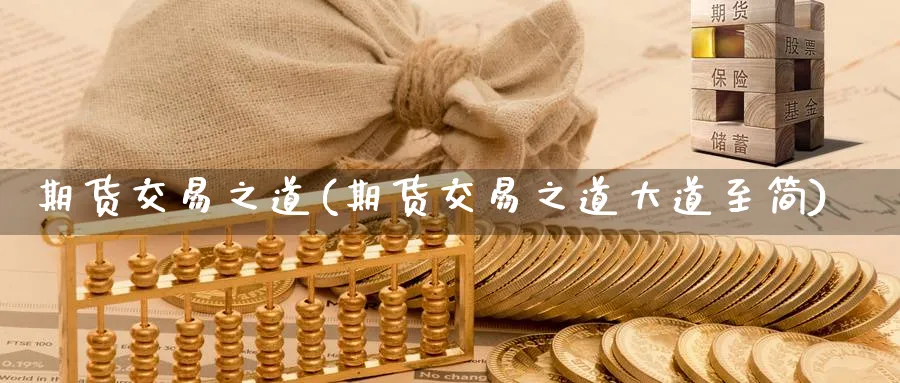 期货交易之道(期货交易之道大道至简)_https://www.baokan.net_期货入门_第1张