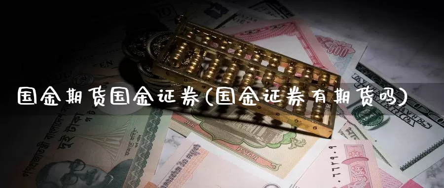 国金期货国金证券(国金证券有期货吗)_https://www.baokan.net_恒指期货_第1张