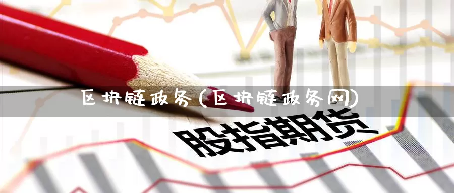 区块链政务(区块链政务网)_https://www.baokan.net_币圈行情_第1张