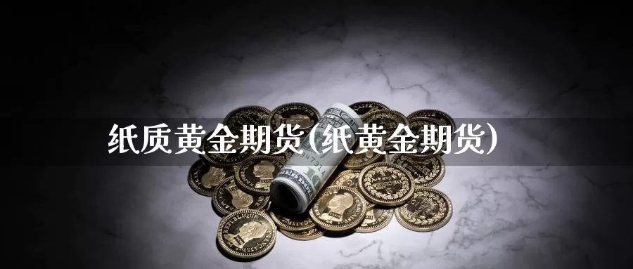 纸质黄金期货(纸黄金期货)_恒指期货_第1张_宝勘金融网 纸质黄金期货(纸黄金期货)_https://www.baokan.net_恒指期货_第1张