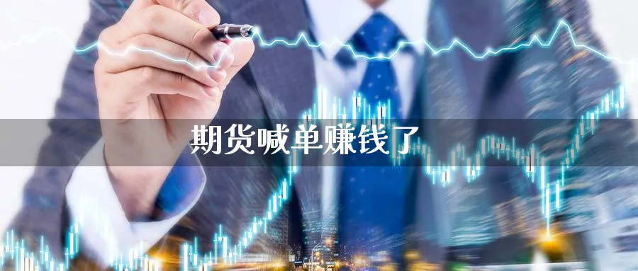 期货喊单赚钱了_https://www.baokan.net_纳指期货_第1张