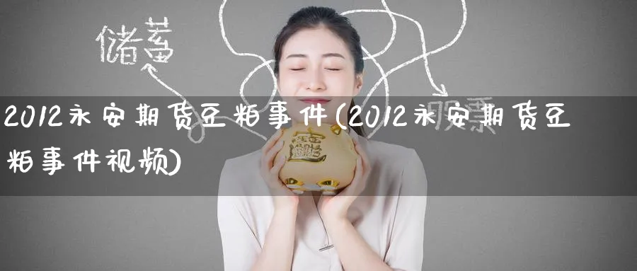 2012期货豆粕事件(2012期货豆粕事件视频)_https://www.baokan.net_期货公司_第1张