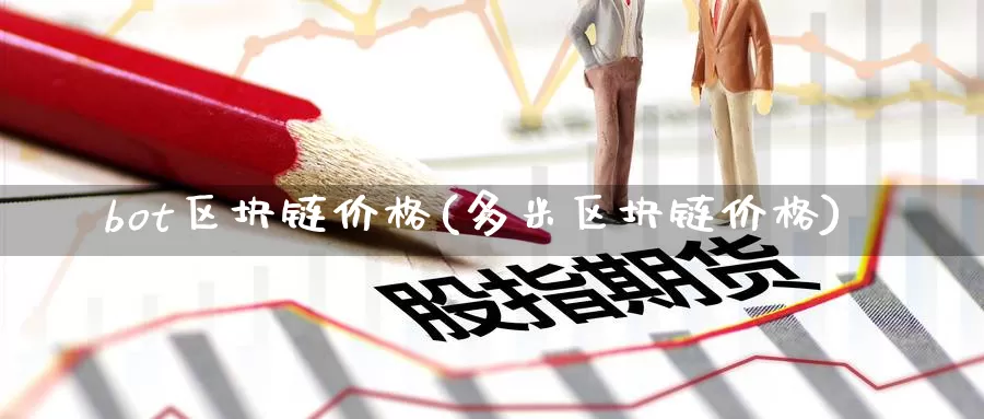 bot区块链价格(多米区块链价格)_https://www.baokan.net_币圈行情_第1张