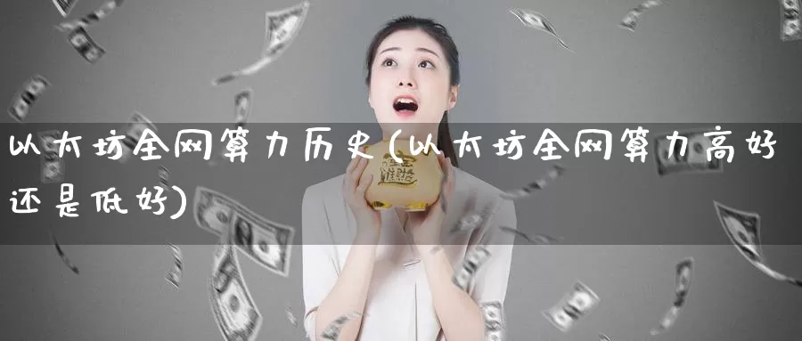 以太坊全网算力历史(以太坊全网算力高好还是低好)_https://www.baokan.net_币圈行情_第1张