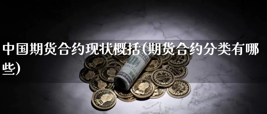 中国期货合约现状概括(期货合约分类有哪些)_https://www.baokan.net_期货行情_第1张