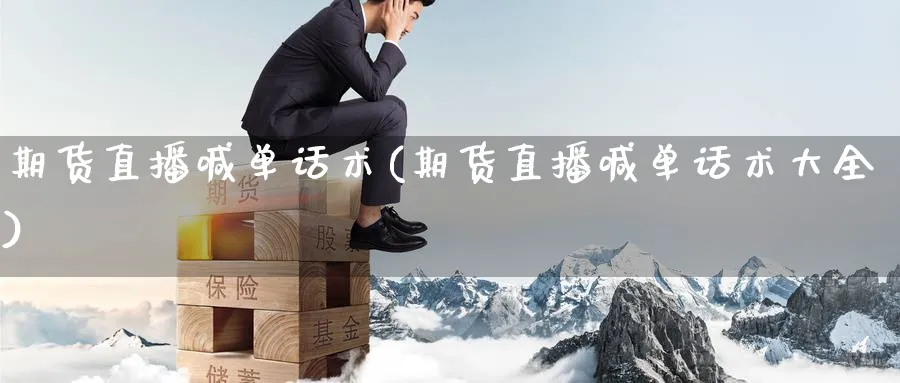 期货直播喊单(期货直播喊单大全)_https://www.baokan.net_期货软件_第1张