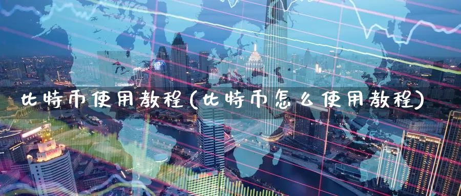 比特币使用教程(比特币怎么使用教程)_https://www.baokan.net_币圈行情_第1张