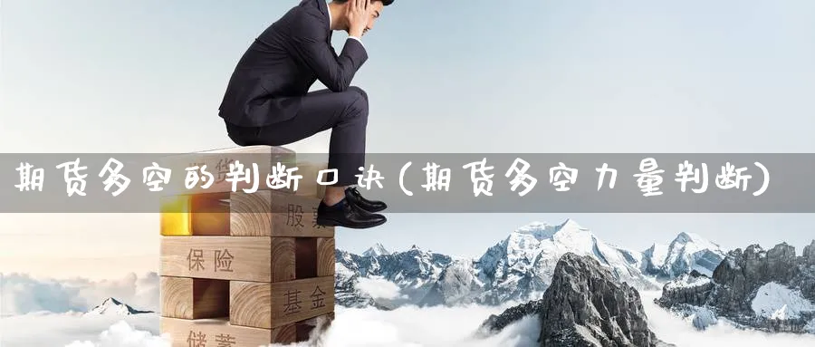 期货多空的判断口诀(期货多空力量判断)_https://www.baokan.net_期货交易_第1张