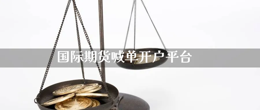 国际期货喊单开户平台_https://www.baokan.net_国际期货_第1张