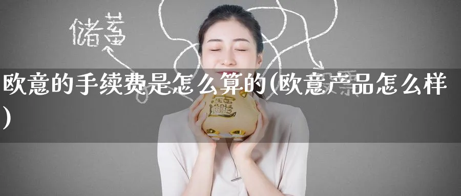 欧意的手续费是怎么算的(欧意产品怎么样)_https://www.baokan.net_币圈行情_第1张