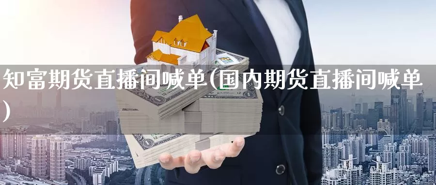 知富期货直播间喊单(国内期货直播间喊单)_期货百科_第1张_宝勘金融网 知富期货直播间喊单(国内期货直播间喊单)_https://www.baokan.net_期货百科_第1张