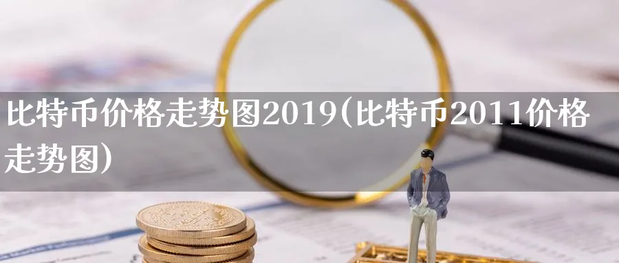 比特币价格走势图2019(比特币2011价格走势图)_https://www.baokan.net_纳指期货_第1张