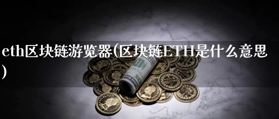 eth区块链游览器(区块链ETH是什么意思)_https://www.baokan.net_币圈行情_第1张