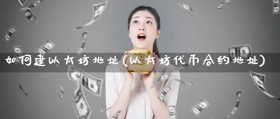 如何建以太坊地址(以太坊代币合约地址)_https://www.baokan.net_币圈行情_第1张