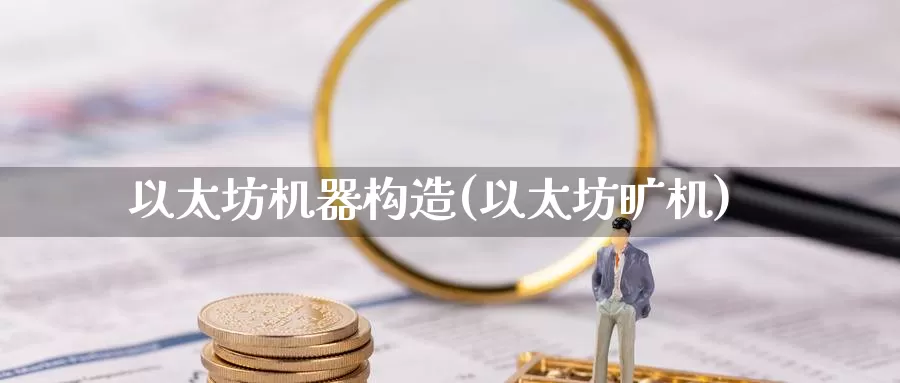 以太坊机器构造(以太坊旷机)_https://www.baokan.net_币圈行情_第1张