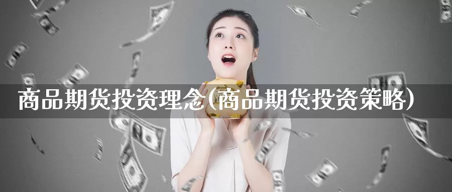 商品期货投资理念(商品期货投资策略)_https://www.baokan.net_期货软件_第1张