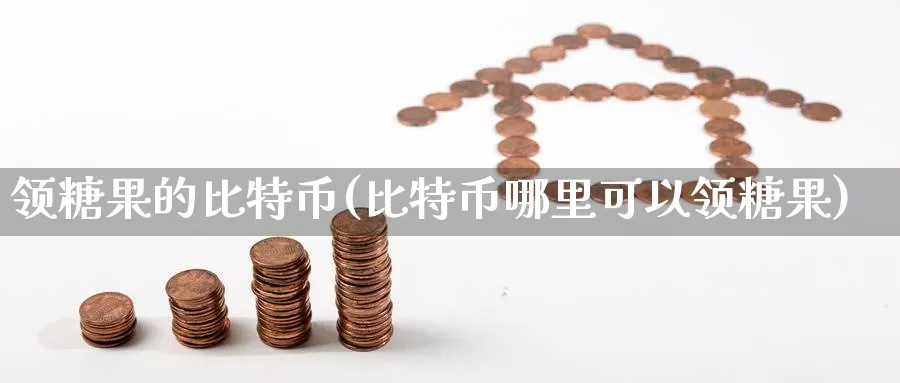 领糖果的比特币(比特币哪里可以领糖果)_https://www.baokan.net_币圈行情_第1张