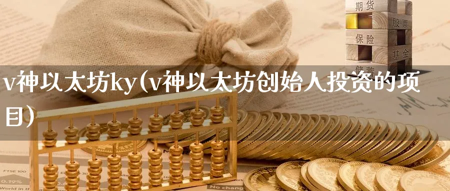 v神以太坊ky(v神以太坊创始人投资的项目)_https://www.baokan.net_币圈行情_第1张