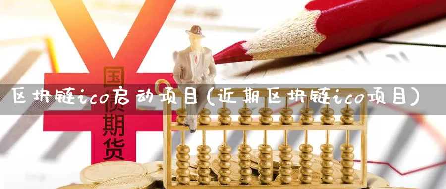 区块链ico启动项目(近期区块链ico项目)_https://www.baokan.net_币圈行情_第1张