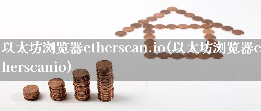 以太坊浏览器etherscan.io(以太坊浏览器etherscanio)_https://www.baokan.net_币圈行情_第1张